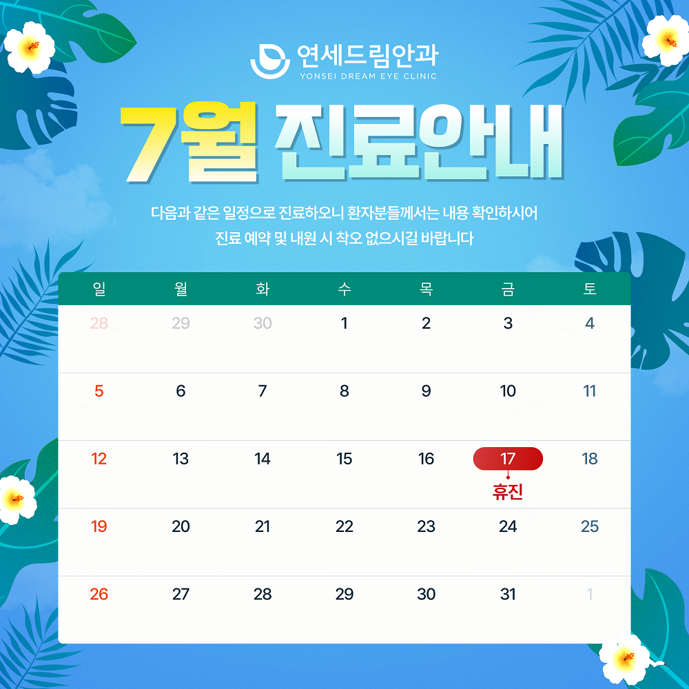 7월 진료안내